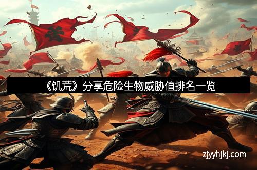 《饥荒》分享危险生物威胁值排名一览