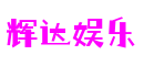 辉达娱乐-创意平台,注册畅享文化之梦!